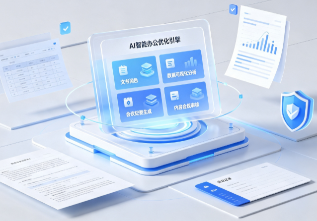 四方台区AI重构现代办公体系 智能优化引擎助力企业轻量化高效运营
