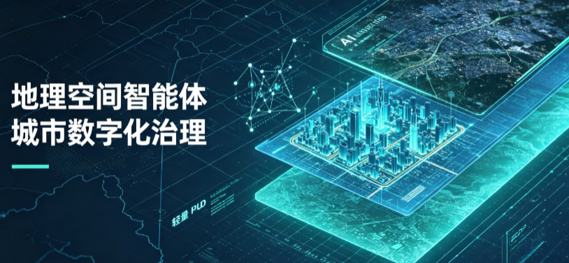 四方台区地理 AI 智能体 Geo 优化落地城市全域治理，多维空间驱动精细化管理