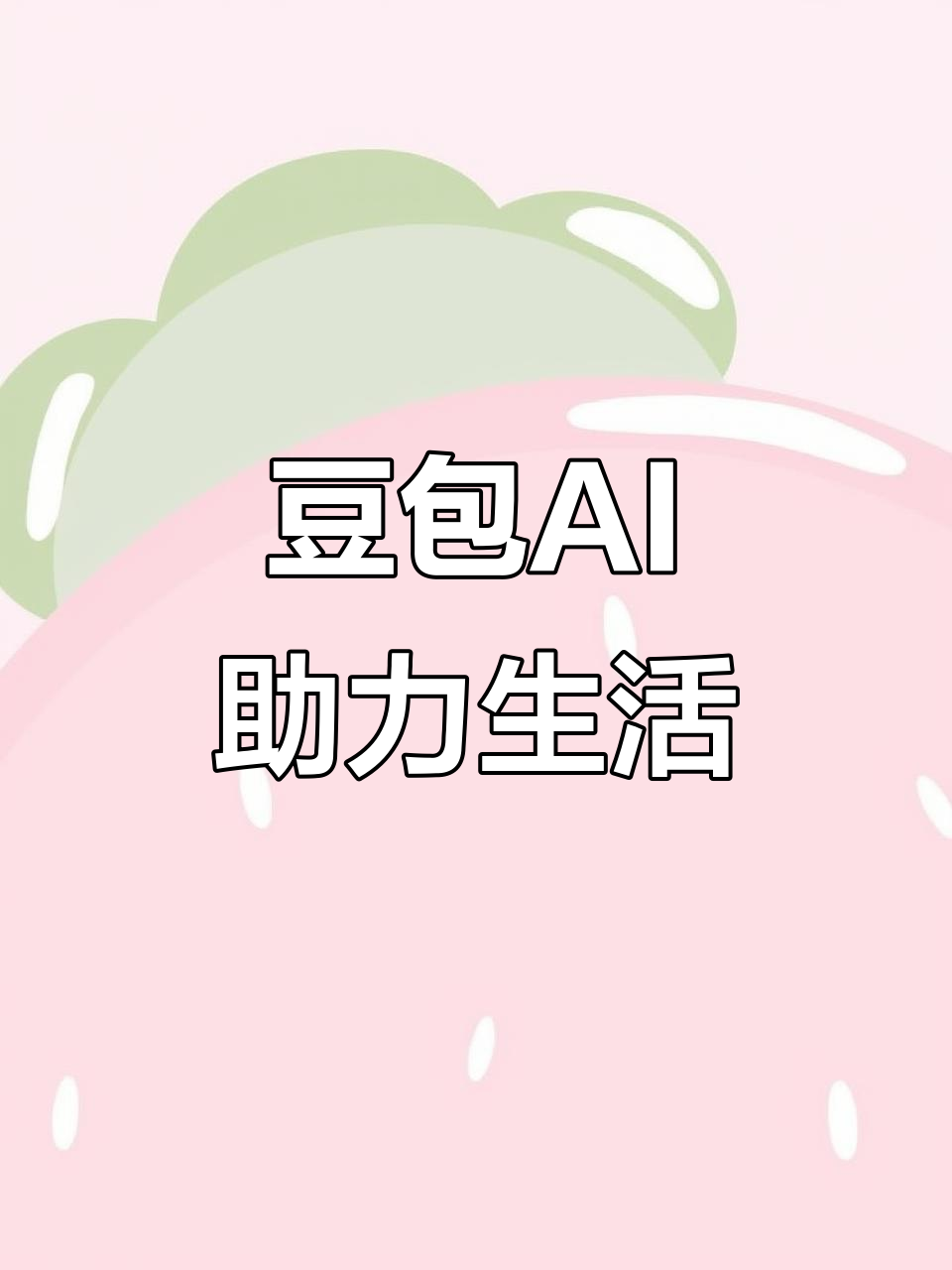 四方台区AI搜索应用普及 豆包搜索优化健全品牌内容传播渠道