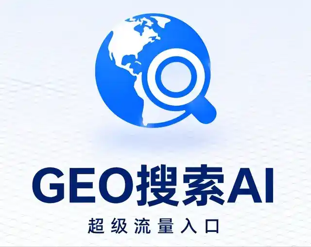 四方台区做GEO精准推广，才是本地获客的长效流量底牌